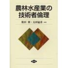 農林水産業の技術者倫理