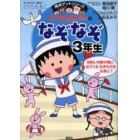 ちびまる子ちゃんのなぞなぞ　３年生