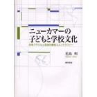 ニューカマーの子どもと学校文化　日系ブラジル人生徒の教育エスノグラフィー