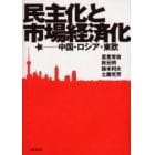 民主化と市場経済化　中国・ロシア・東欧