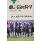 競走馬の科学　速い馬とはこういう馬だ