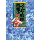 スーパー戦隊画報　正義のチームワーク三十年の歩み　第２巻