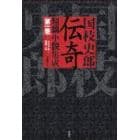 国枝史郎伝奇短篇小説集成　第１巻