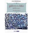 ｇａｌｌｅｒｙ－ｅ－ｃｈｉｋｏ　ひかりの