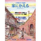 家にかえる　いま売れている住宅　Ｖｏｌ．１２別冊（２００７Ｓｐｒｉｎｇ）