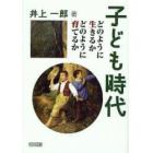 子ども時代　どのように生きるかどのように育てるか