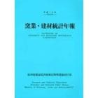 窯業・建材統計年報　平成１８年