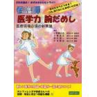 看護師「医学力」腕だめし　医療現場必須の新常識