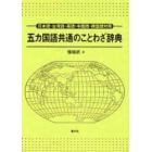 五カ国語共通のことわざ辞典　日本語・台湾語・英語・中国語・韓国語対照