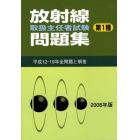 第１種放射線取扱主任者試験問題集　２００８年版