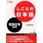 しごとの日本語　電話応対基礎編