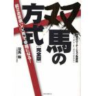 双馬の方式　奇跡のローテーション馬券術　完全版　前２走着順〈××馬〉で幸福になる！