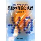 高校・大学生のための整数の理論と演習