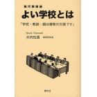 よい学校とは　学校・教師・親は尊敬の対象です　現代教師論