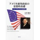 アメリカ連邦政府の思想的基礎　ジョン・アダムズの中央政府論