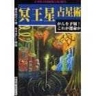 冥王星占星術　がんを予知！これが運命か