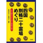 四国別格二十霊場めぐり　お大師さまと行く別格の道