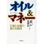 オイル＆マネー　石油と金融の新たな構図