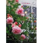 わたしのバラ庭づくり　小さい家で楽しむ　わが家にあった品種わが家にあわせるせん定