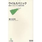 ウイルスパニック　新型インフルエンザ、大感染の恐怖