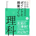 小学校新学習指導要領ポイントと授業づくり理科　平成２０年版