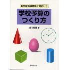 新学習指導要領に対応した学校予算のつくり方