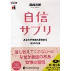 ＣＤ　自信サプリ　あなたが生まれ変われる