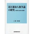 近江絹糸人権争議の研究　戦後民主主義と社会運動