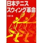 日本テニススウィング革命