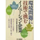 環境問題に技術で挑むイノベーション企業　オンリーワンの技術で環境問題の解決に取り組む中堅・中小企業