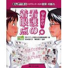 早わかり看護の着眼点　まんがで学ぶベテランナースの観察・判断力