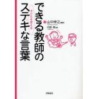 できる教師の子どもを変えるステキな言葉