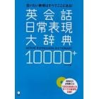 英会話日常表現大辞典１００００＋　言いたい表現はすべてここにある！