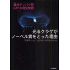 光るクラゲがノーベル賞をとった理由（わけ）　蛍光タンパク質ＧＦＰの発見物語