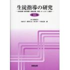 生徒指導の研究　生徒指導・教育相談・進路指導，学級・ホームルーム経営