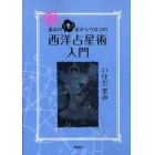 基本の「き」目からウロコの西洋占星術入門　続