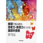 絵図で読み解き、思考力・表現力をつける国語科授業　高学年編