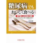 糖尿病でもおいしく食べる　専門医による美食の提案－カーボカウントで私に適した食事法を探す