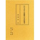 日本における立法と法解釈の史的研究　第２巻