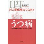 対人関係療法でなおすうつ病　病気の理解から対処法、ケアのポイントまで