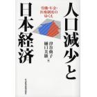 人口減少と日本経済　労働・年金・医療制度のゆくえ