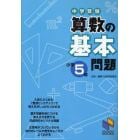 中学受験算数の基本問題　小学５年