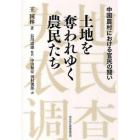 土地を奪われゆく農民たち　中国農村における官民の闘い