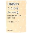 自閉症のこころをみつめる　関係発達臨床からみた親子のそだち