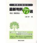 実務に役立つ最新判例７７選　刑法・特別刑法