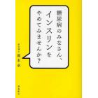 糖尿病のみなさん、インスリンをやめてみませんか？