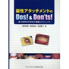 磁性アタッチメントのＤｏｓ！＆Ｄｏｎ’ｔｓ！　最大効果を引き出す理論とテクニック