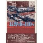長野市の１１０年　保存版