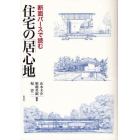 断面パースで読む住宅の「居心地」