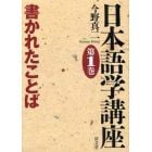 日本語学講座　第１巻